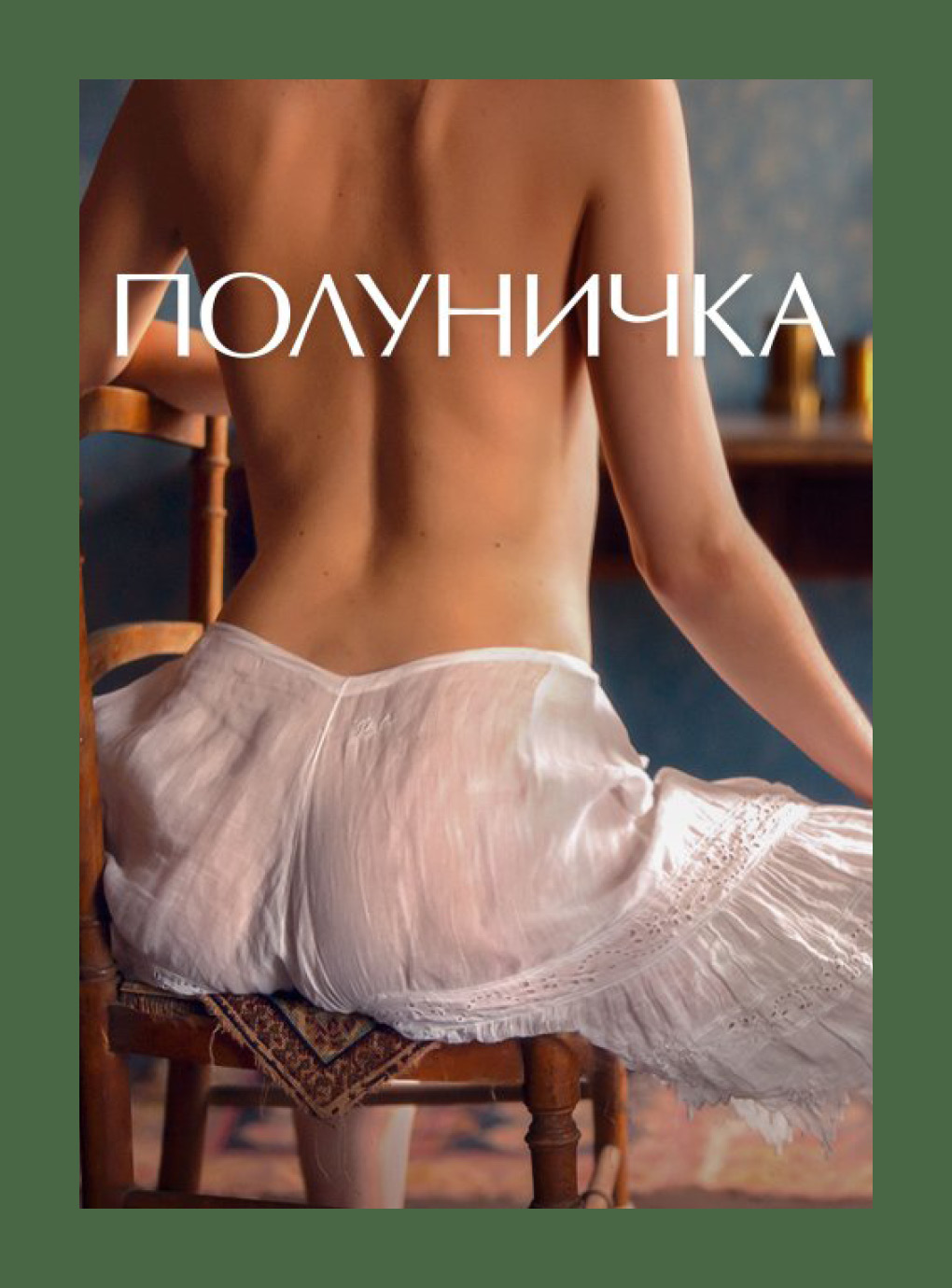 Постер фільму "Полуничка"
