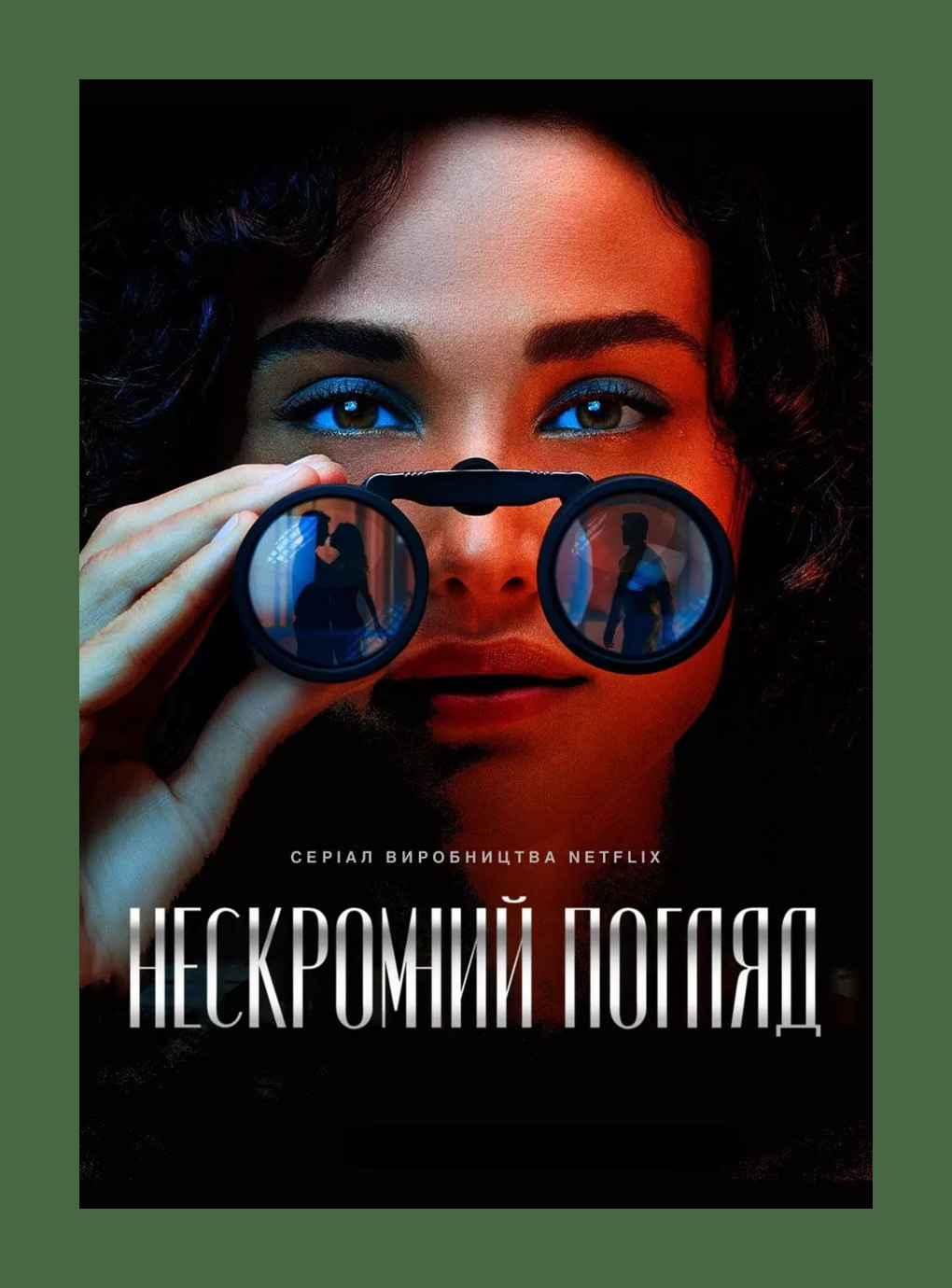 Постер серіалу "Нескромний погляд"